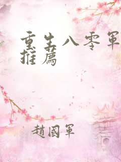重生八零军婚文推荐