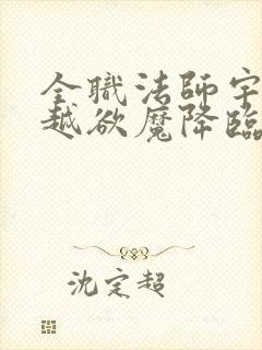 全职法师宇风穿越欲魔降临小说