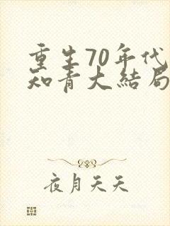 重生70年代当知青大结局