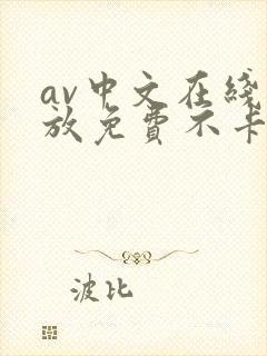 av中文在线播放免费不卡 av中文在线播放免费不卡