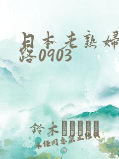 日本老熟妇七十路0903