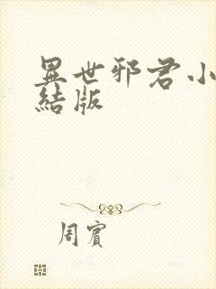异世邪君小说完结版