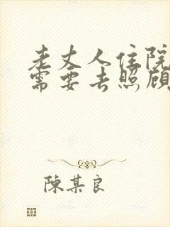 老丈人住院女婿需要去照顾吗
