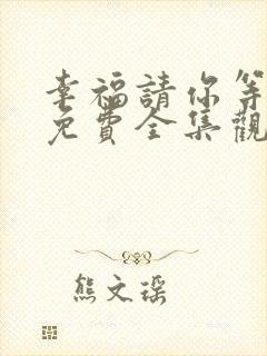 幸福请你等等我免费全集观看