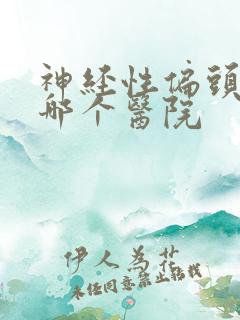 神经性偏头疼去哪个医院