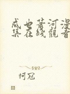 成也萧河漫画全集在线观看