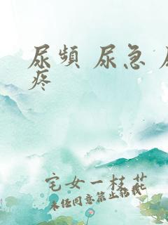 尿频 尿急 尿疼