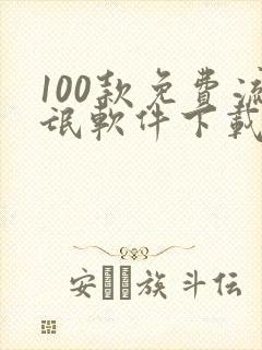 100款免费流氓软件下载大全