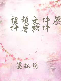 视频文件压缩用什么软件