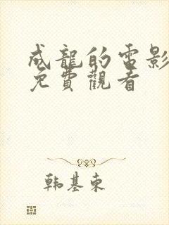 成龙的电影大全免费观看