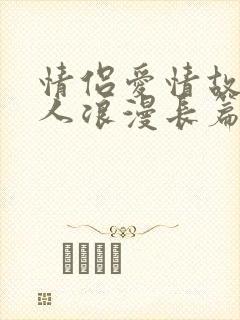 情侣爱情故事感人浪漫长篇