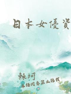 日本女优资源网