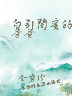 勾引闺蜜的高冷爸爸