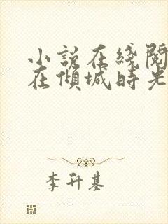 小说在线阅读爱在倾城时光里 小说在线阅读爱在倾城时光里