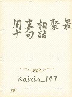周末相聚最经典十句话