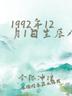 1992年12月1日生辰八字