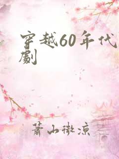 穿越60年代短剧