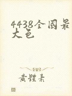 4438全国最大色
