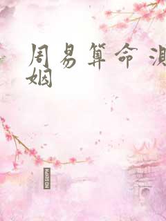 周易算命 测婚姻