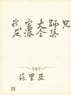 我家大师兄是个反派全集