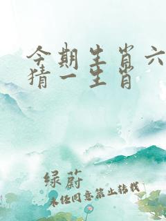 今期生肖六七加猜一生肖