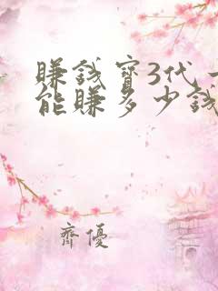 赚钱宝3代一天能赚多少钱
