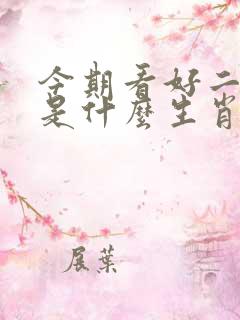 今期看好二三肖是什么生肖
