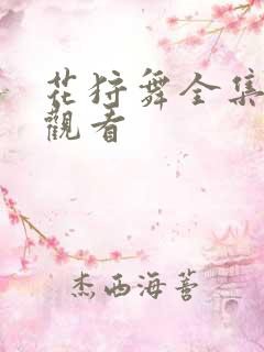 花狩舞全集免费观看