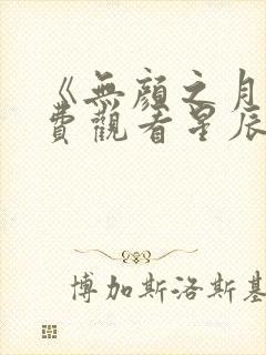 《无颜之月》免费观看星辰动漫全集