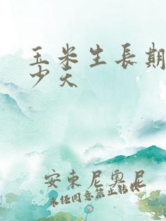 玉米生长期是多少天