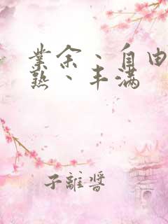 业余丶自由丶成熟丶丰满