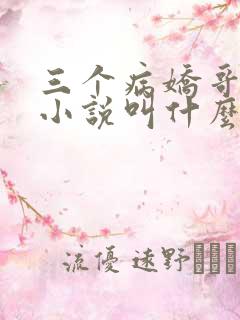三个病娇哥原著小说叫什么名字