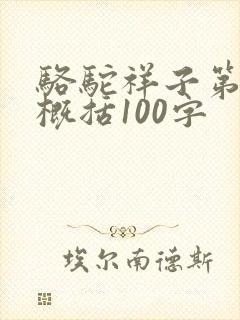 骆驼祥子第5章概括100字