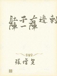 肚子右边刺痛一阵一阵 肚子右边刺痛一阵一阵
