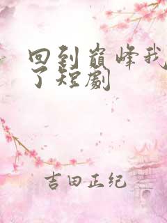 回到巅峰我无敌了短剧