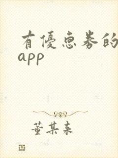 有优惠券的购物app