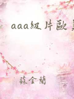 aaa级片欧美