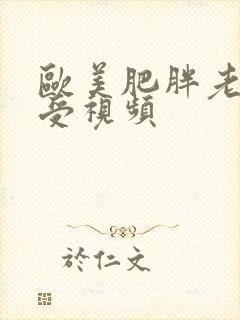 欧美肥胖老人做受视频