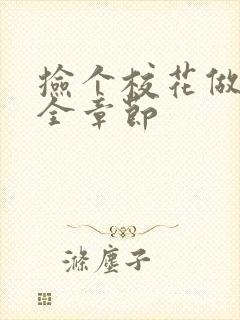 捡个校花做老婆全章节