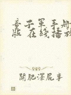 童子军手册完整版 在线播放