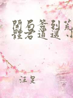 开局签到荒古圣体君逍遥 小说