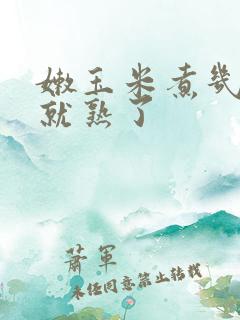 嫩玉米煮几分钟就熟了