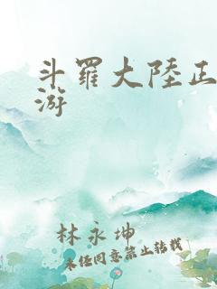 斗罗大陆正版手游