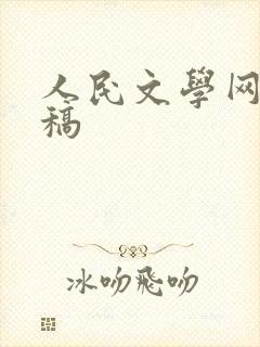 人民文学网上投稿