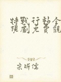 特战行动全集电视剧免费观看