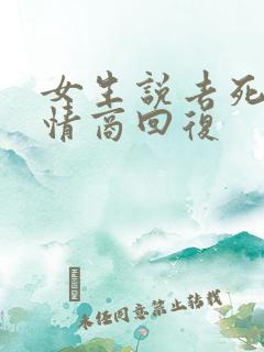女生说去死吧高情商回复