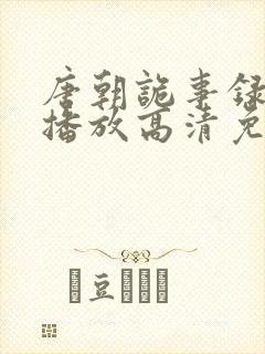 唐朝诡事录在线播放高清免费观看