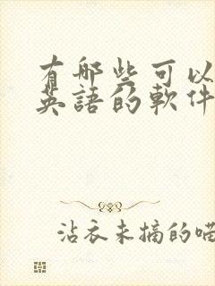 有哪些可以学习英语的软件