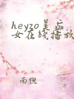heyzo美痴女在线播放川越