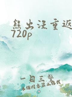 熊出没重返地球720p 熊出没重返地球720p